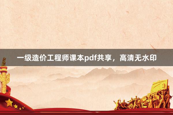 一级造价工程师课本pdf共享，高清无水印