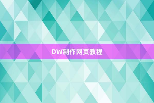 DW制作网页教程