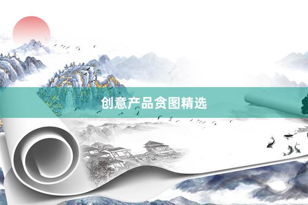 创意产品贪图精选