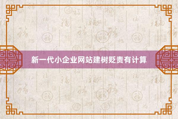 新一代小企业网站建树贬责有计算