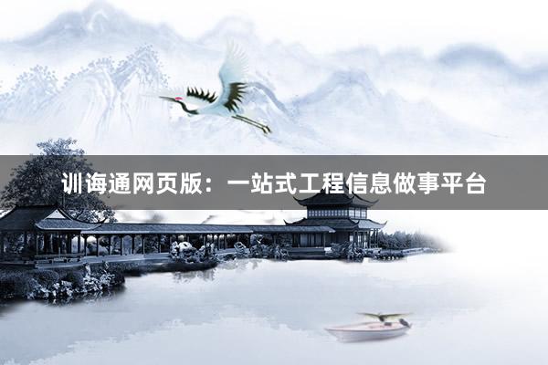 训诲通网页版：一站式工程信息做事平台