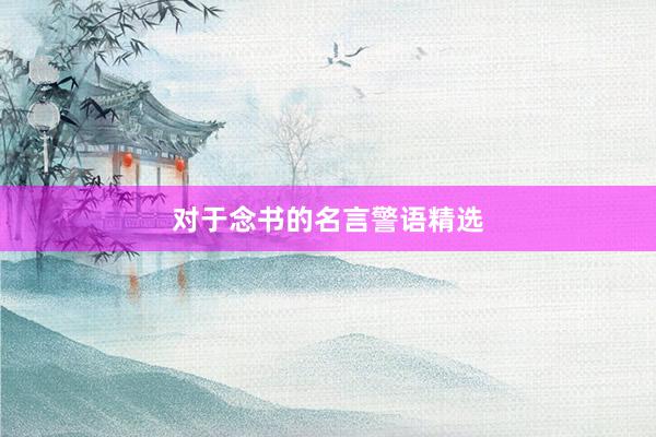 对于念书的名言警语精选