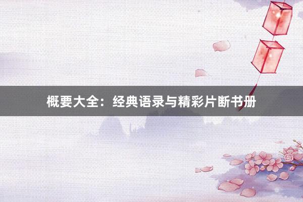 概要大全：经典语录与精彩片断书册